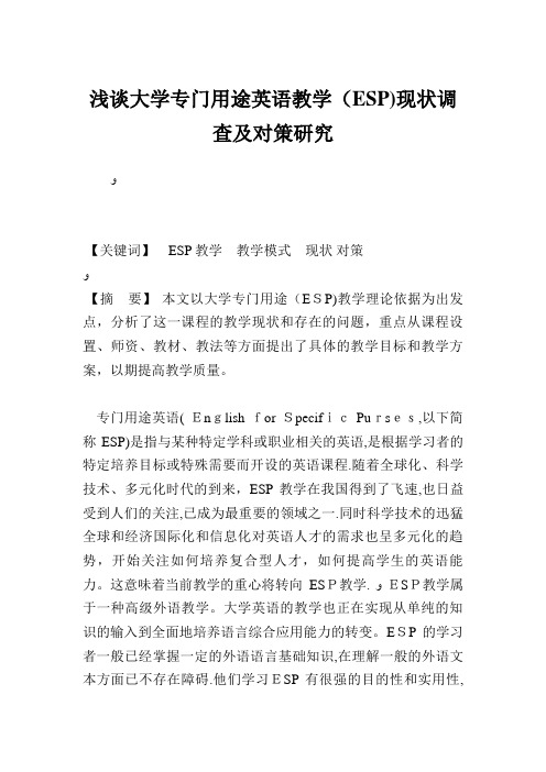 浅谈大学专门用途英语教学ESP现状调查及对策研究