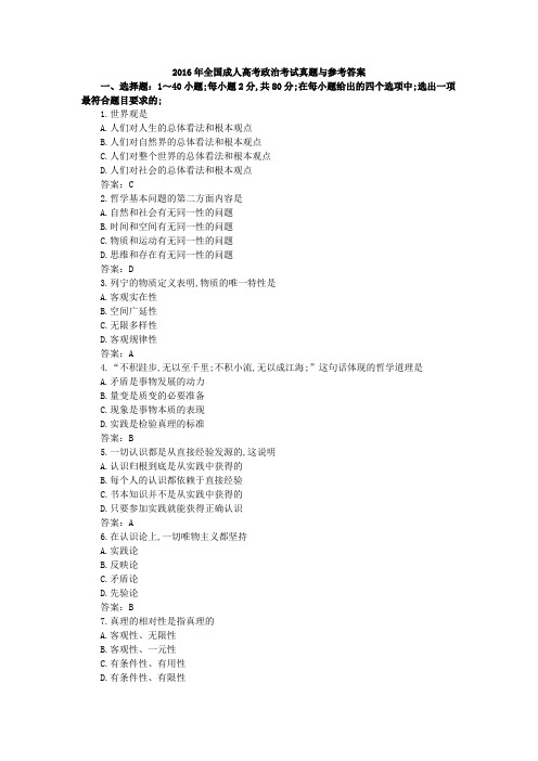 全国成人高考政治考试真题与参考答案