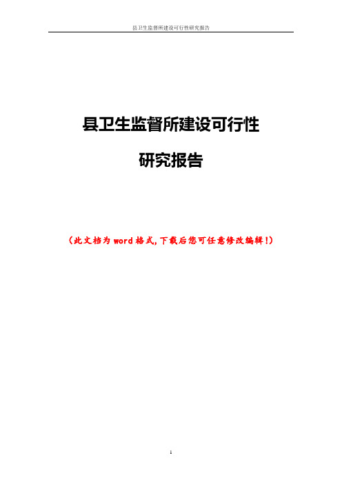 县卫生监督所建设可行性研究报告