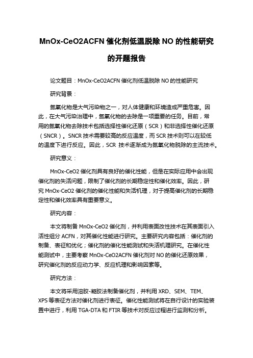 MnOx-CeO2ACFN催化剂低温脱除NO的性能研究的开题报告