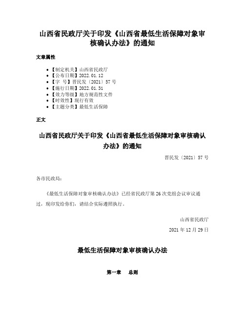 山西省民政厅关于印发《山西省最低生活保障对象审核确认办法》的通知