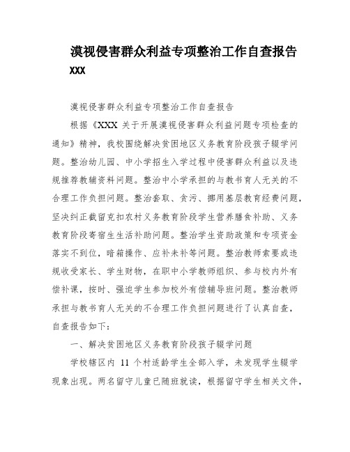 漠视侵害群众利益专项整治工作自查报告