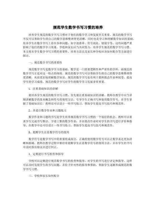 规范学生数学书写习惯的培养