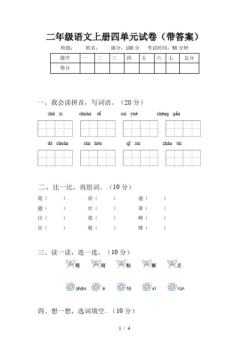 二年级语文上册四单元试卷(带答案)