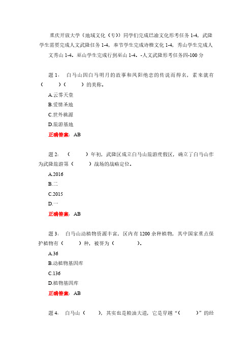 重庆开放大学《地域文化(专)》同学们完成巴渝文化形考任务1-4,-人文武隆形考任务四-100分