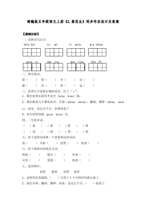 部编版五年级语文上册《2.落花生》同步作业设计及答案