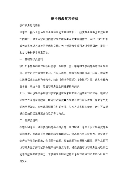 银行招考复习资料