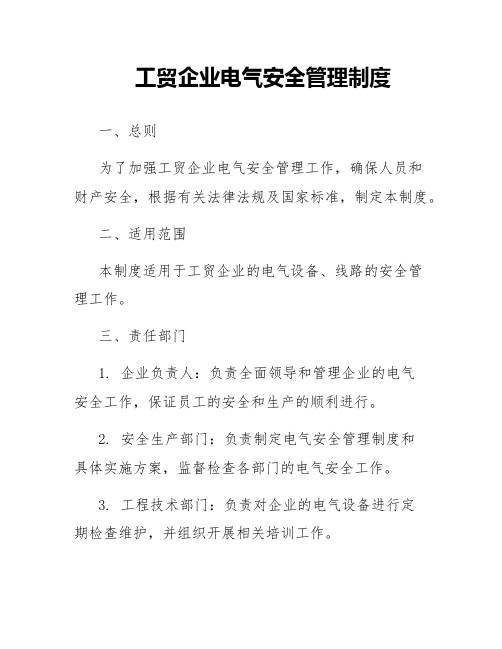 工贸企业电气安全管理制度