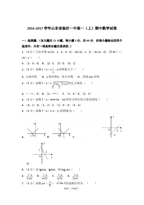 2016-2017年山东省临沂一中高一上学期数学期中试卷和解析