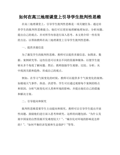 如何在高三地理课堂上引导学生批判性思维