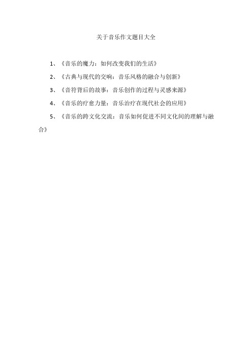 关于音乐作文题目大全