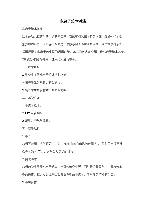 小房子绘本教案