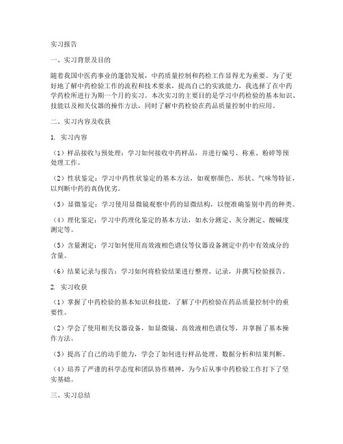 中药学药检所实习报告