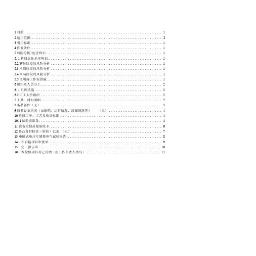 【03】电磁式电压互感器试验作业指导书.doc