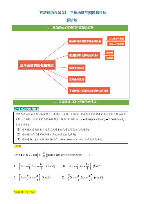 方法技巧专题18 三角函数的图像和性质(学生版)