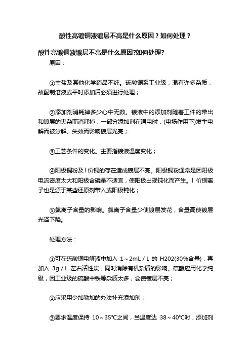 酸性亮镀铜液镀层不亮是什么原因？如何处理？