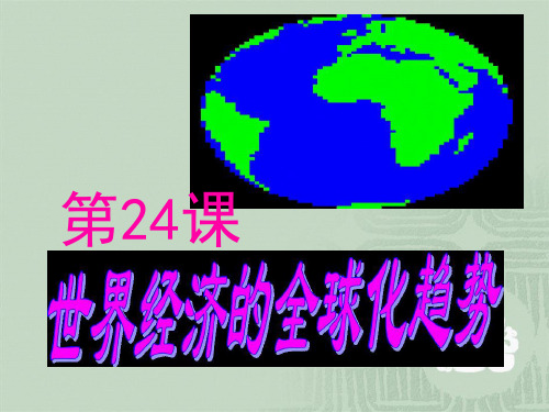 人教版必修二第八单元第24课  世界经济的全球化趋势课件共33张