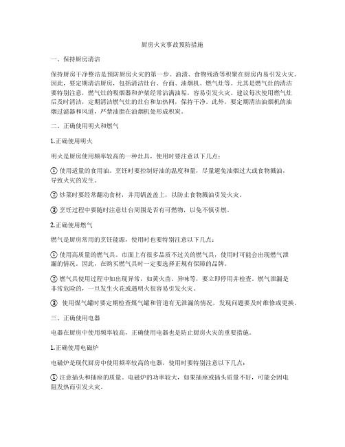 厨房火灾事故预防措施