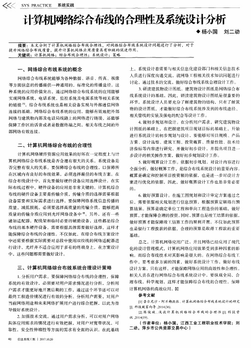 计算机网络综合布线的合理性及系统设计分析