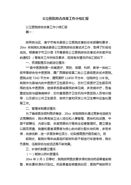 公立医院综合改革工作小结汇报