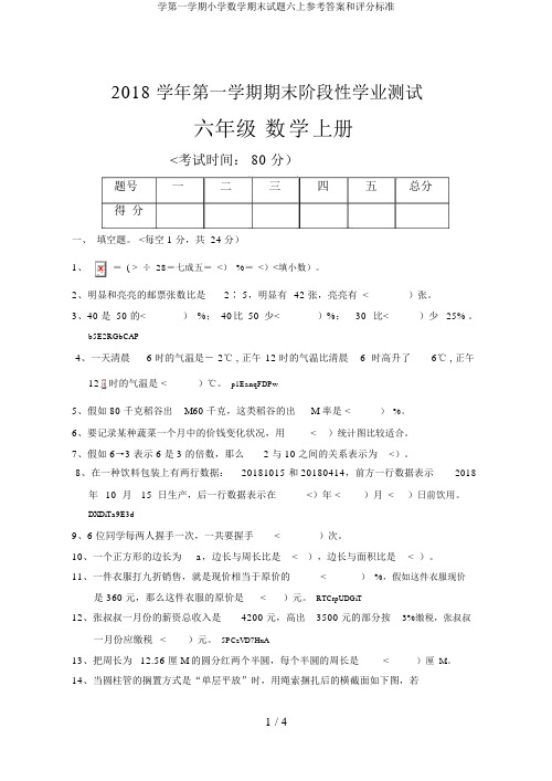 学第一学期小学数学期末试题六上参考答案和评分标准