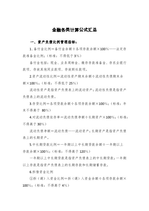 金融各类计算公式汇总