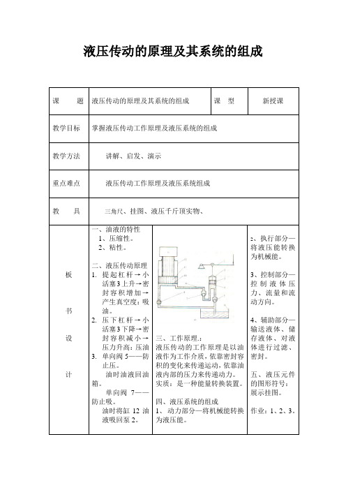 液压传动的原理及其系统的组成