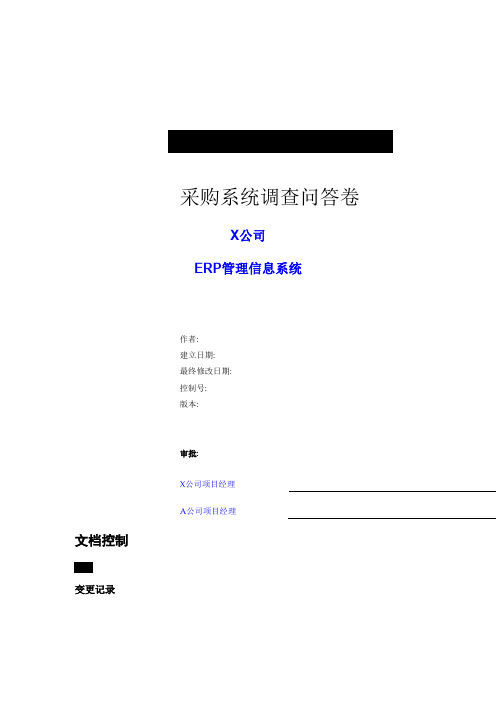 采购系统调查问答卷.doc