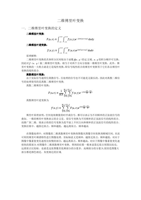 二维傅里叶变换