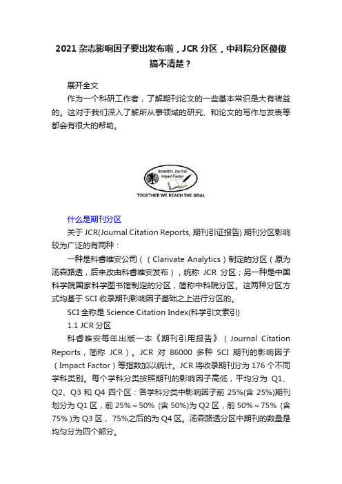 2021杂志影响因子要出发布啦，JCR分区，中科院分区傻傻搞不清楚？