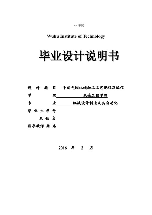 手动气阀机械加工工艺规程及编程设计说明书