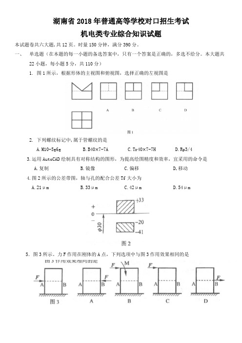 湖南省2018年普通高等学校对口招生考试机电类专业综合知识试题附答题卡