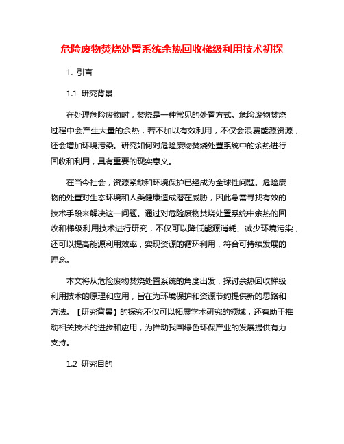 危险废物焚烧处置系统余热回收梯级利用技术初探