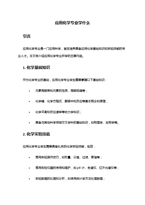 应用化学专业学什么