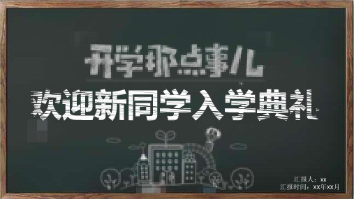 黑板风简约学校新学期开学典礼PPT模板课件