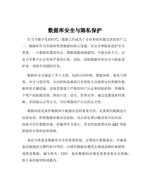 数据库安全与隐私保护