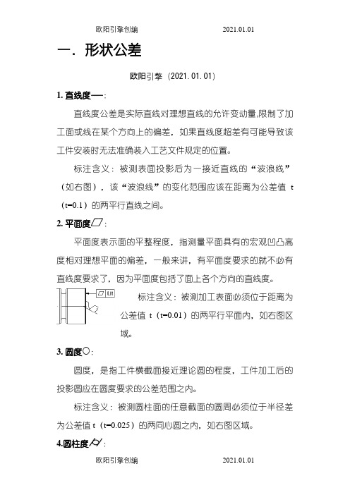 形位公差特征符号全解之欧阳引擎创编