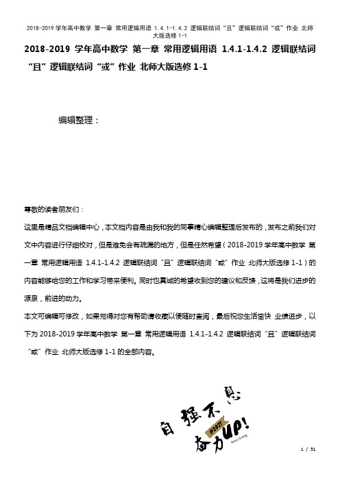 高中数学第一章常用逻辑用语1.4.1-1.4.2逻辑联结词“且”逻辑联结词“或”作业北师大版选修1