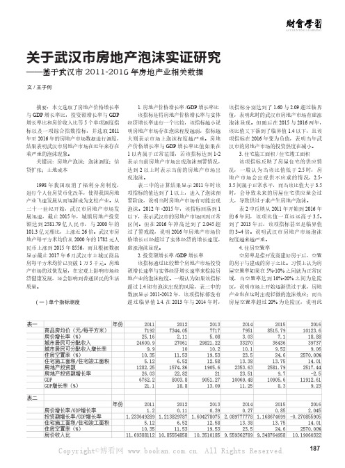 关于武汉市房地产泡沫实证研究——基于武汉市2011-2016年房地产业相关数据  