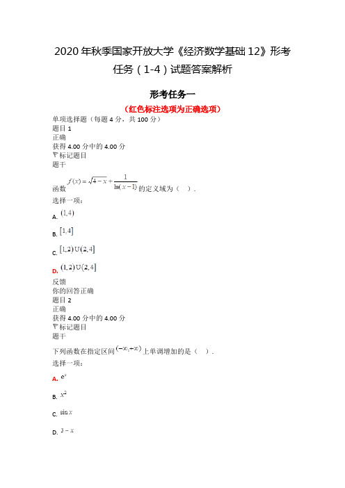 2020年秋季国家开放大学《经济数学基础12》形考任务(1-4)试题答案解析