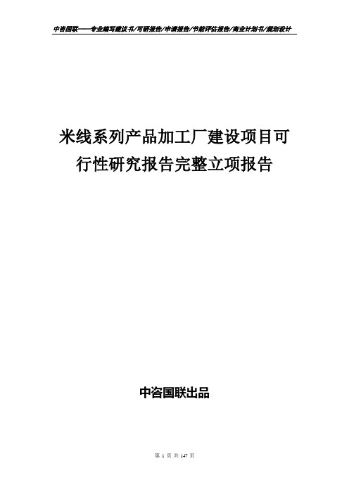 米线系列产品加工厂建设项目可行性研究报告完整立项报告