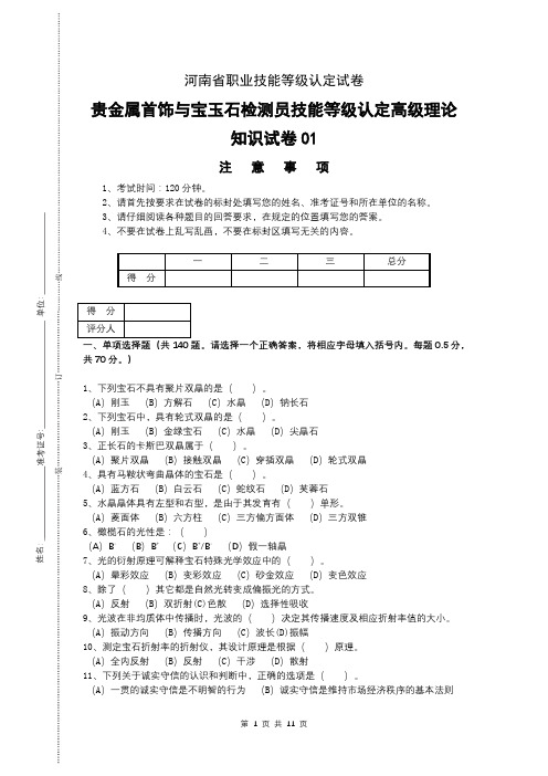 河南省职业技能等级认定试卷 真题 贵金属首饰与宝玉石检测员 高级理论知识试卷-修订