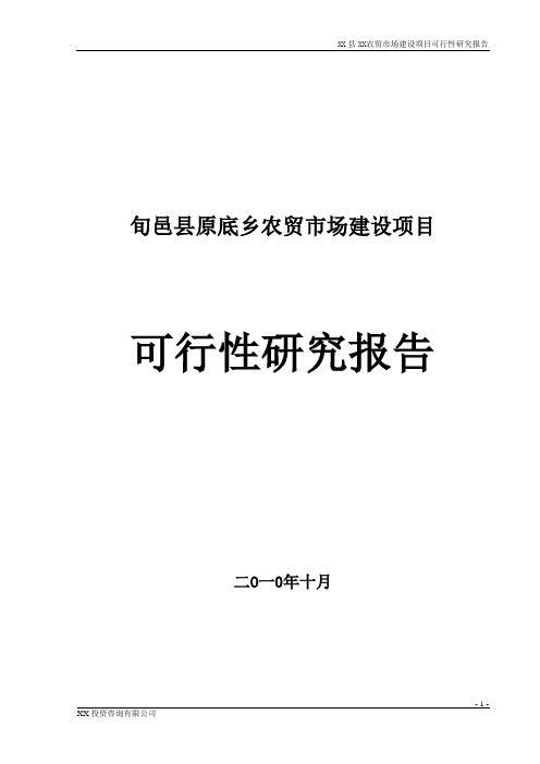 农贸市场建设项目可行性研究报告_