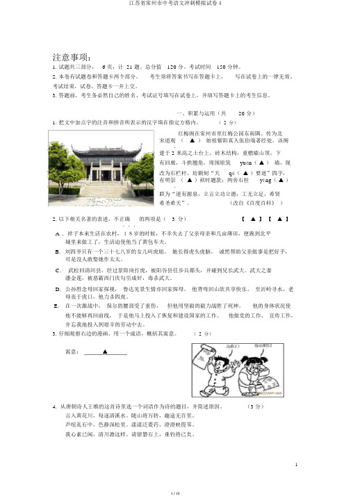 江苏省常州市中考语文冲刺模拟试卷4