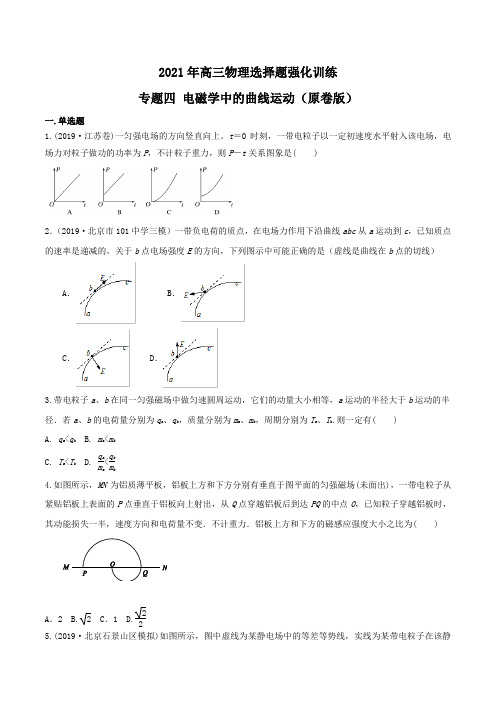 2021年高三物理选择题强化训练 专题4电磁学中的曲线运动(原卷版及解析版)