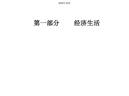 2020年最新人教版高中政治必修1第三单元收入与分配第七课个人收入的分配课件(1)