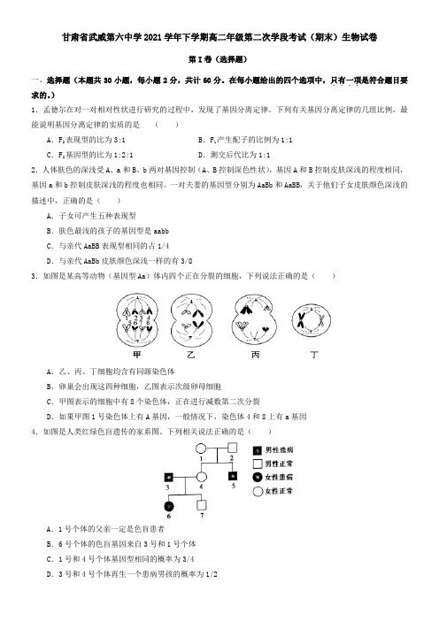 甘肃省武威第六中学2021下学期高二年级第二次学段考试(期末)生物试卷