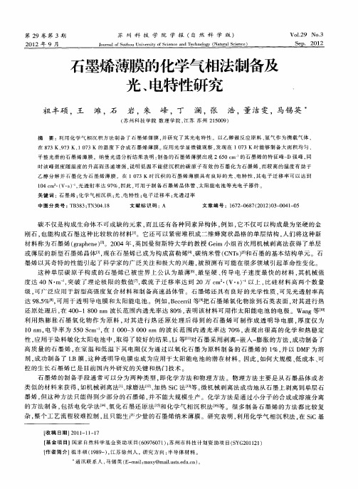 石墨烯薄膜的化学气相法制备及光、电特性研究