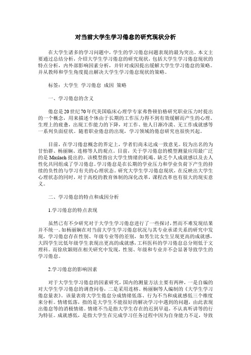 对当前大学生学习倦怠的研究现状分析