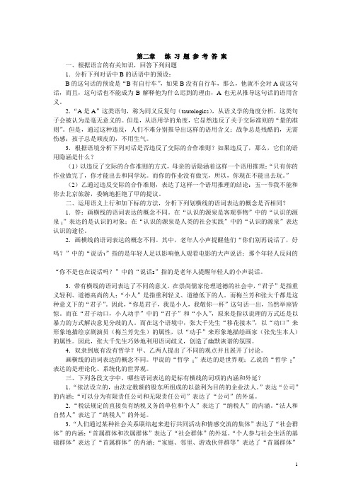 《逻辑学基础教程》习题和答案